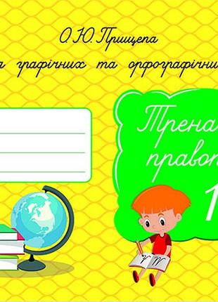 Прищепа о. ю. - формування графічних та орфографічних навичок. тренажер правопису 1 клас