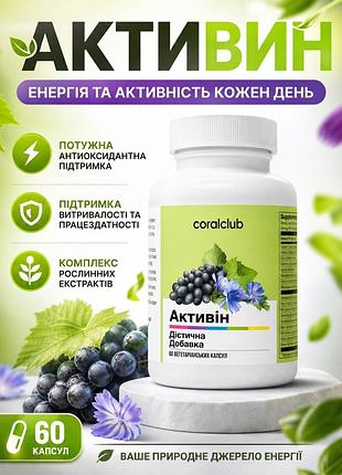 Активин (60 капсул) коралл клаб | activin coral club