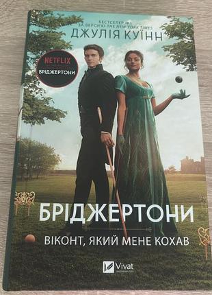 Книга «бріджертони: віконт, який мене кохав»