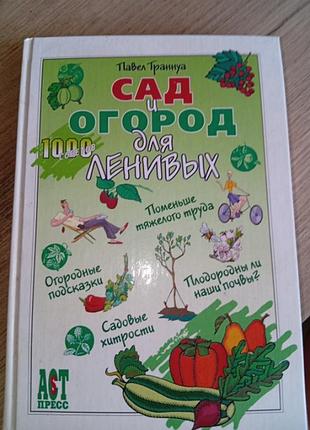 Новая книга сад и огород для ленивых