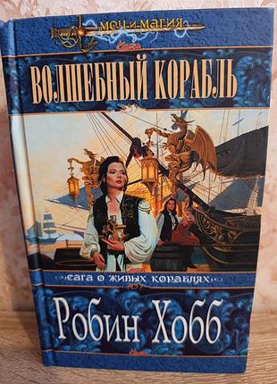 Робин хобб "волшебный корабль"