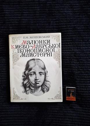 П. м. Желтовский «рисунки киево-лаврской иконописной мастерской
