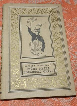 Алексей коробицин, тайны музея восковых фигур