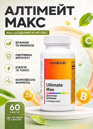 Алтiмейт макс (60 капсул) корал клаб | ultimate max coral club