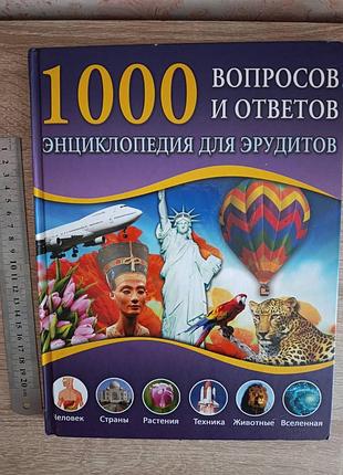 "1000 вопросов и ответов. энциклопедия для эрудитов"