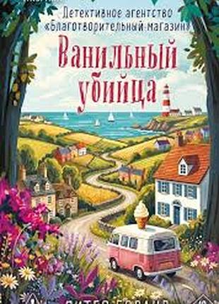 Ванильный убийца — питер боланд