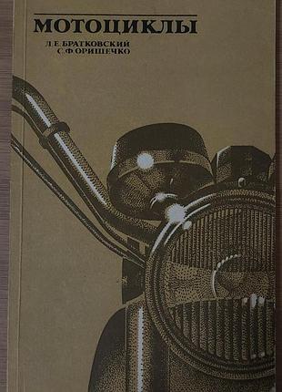 Мотоциклы. л. е. братковский, с. ф. оришечко, 1984, київ