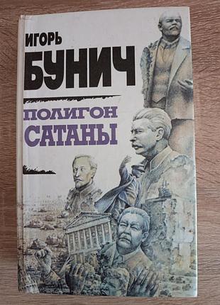 Иван бунич  "полигон сатаны"