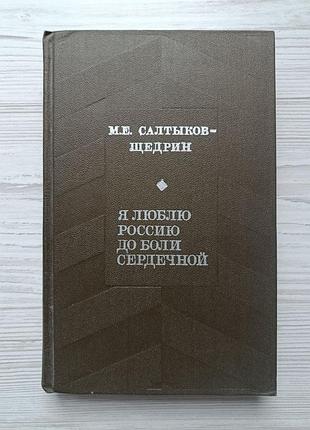 М.е. Салатиков-щедрин. адміністративні сутінки. больове місце. сучасні привиди. картонне життя (збірник)