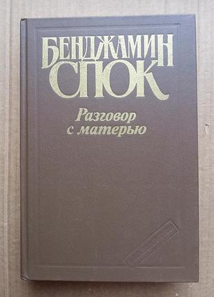 «розмова з матір'ю» б. спок