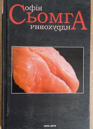 София андрухович сьомга