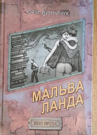Юрий винничук мальва ланда