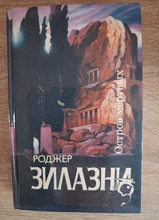 Роджер зилазни   "остров мертвых"