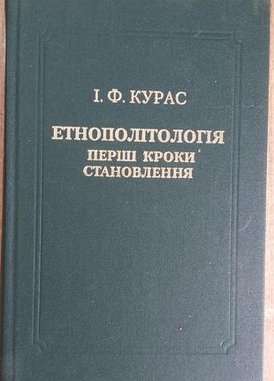 Курас і.ф. етнополітологія. перші кроки становлення