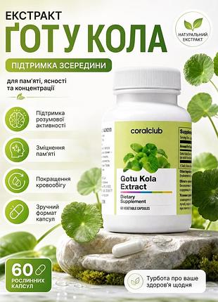 Экстракт готу кола (60 капсул) коралл клаб | gotu kola extract coral club