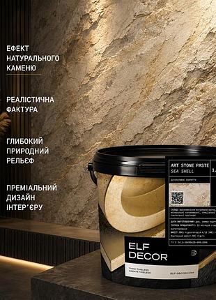 🪨 art stone sea shell elf decor 1.5 кг - декоративная штукатурка с эффектом натурального камня и морской ракушки