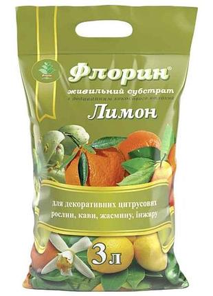 Субстрат торфяний лимон 3л тм флорин