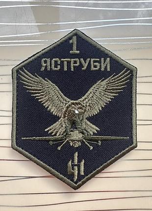Шеврон «411 окремий полк безпілотних систем «яструби» 1 батальйон, польовий на липучці