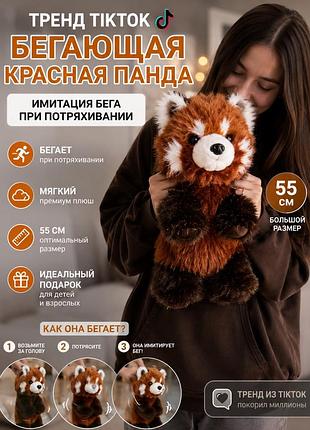 Високоявісна бігаюча іграшка червона панда 55см , як бігаюче телятко, тренд тікток