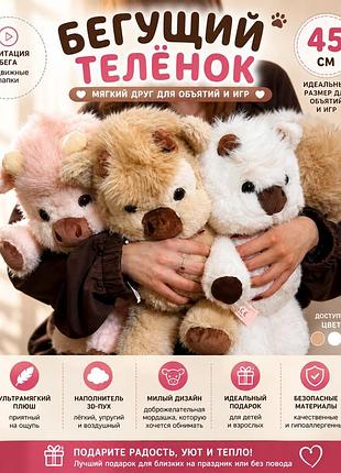 Бігаюче телятко мʼяка іграшка з імітацією біга, 45 см, тренд тікток