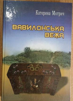 Мотрич катерина «вавилонська вежа»