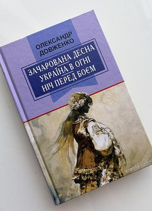 Книга олександр довженко «зачарована десна», «україна в огні», «ніч перед боєм»