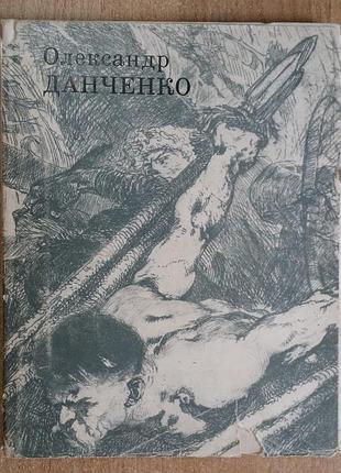 Л. поповая олександр даньченко