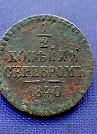 1/2 копійки сріблом 1840 року, спм