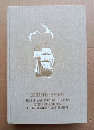 Жюль верн "діти капітана гранта", "заокруг світла за вісімдесят днів"
