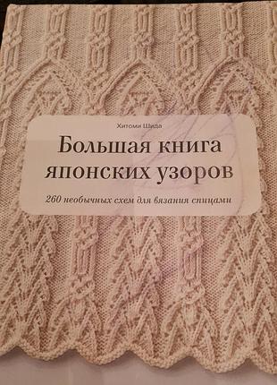 Збірник унікальних схем для в'язання