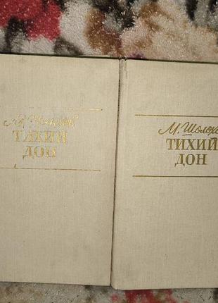 Шолохов "тихий дон" в 2 томах