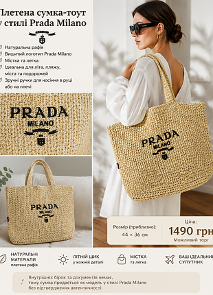 Плетена сумка-тоут у стилі prada milano • рафія • літня • пляжна • містка