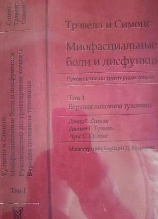 Миофасциальные боли и дисфункции. джанет травэл , дэвид симонс
