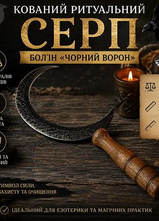 Кований ритуаловий серп болін «чорний ворон» ручної роботи для магічних обрядів 24 см 115 г