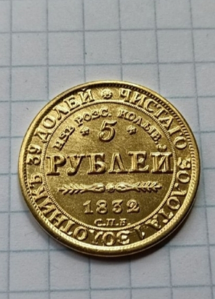 5 рублей 1832 год николай 1
