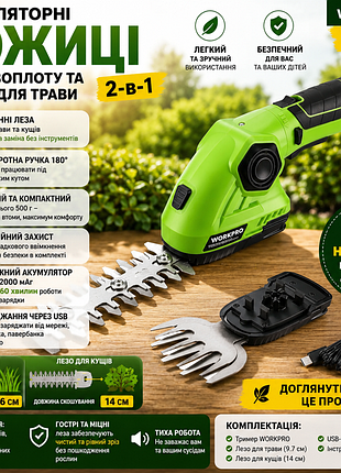 Акумуляторні ножиці для живоплоту та тример для трави workpro 2-в-1 7.2v 2000 ма·год, 2 змінні леза 97/140 мм, поворотна рукоятка 180°, usb-заряджання