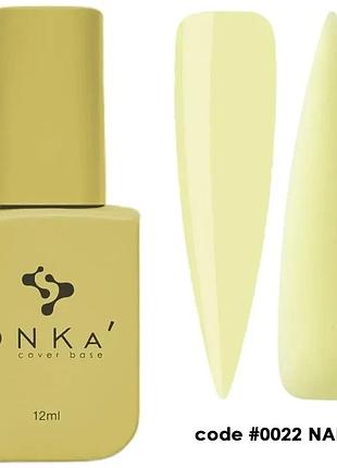 Dnka’ cover base №0022 naive камуфлирующая база для ногтей, 12 мл