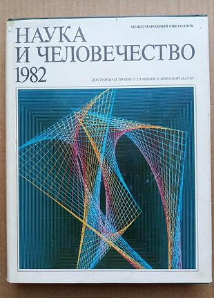 Наука та людство 1982