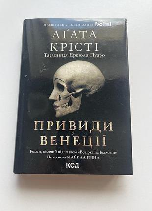 «привиди у венеції» агата крісті