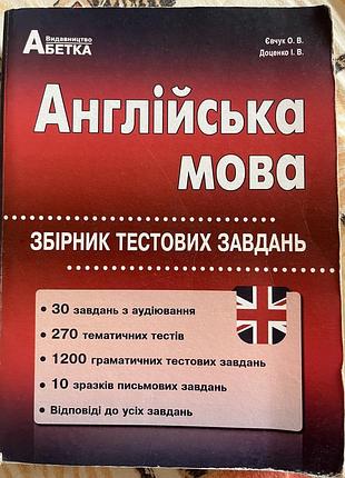 Підготовка до зно абетка англійська мова збірник тестових завдань євчук доценко