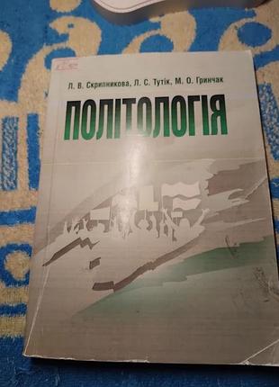 Політологія. скрипникова л.в. книга