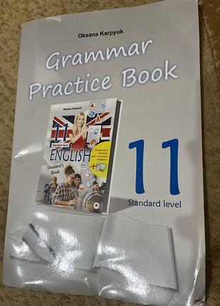 Зошит з граматики англійської мови grammar practice book. 11 клас. карп'юк о..