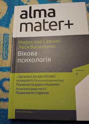 Возрастная психология. леся василенко, Мирослав савчин. книга