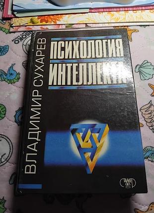 Психология интеллекта. сухарев владимир александрович. книга