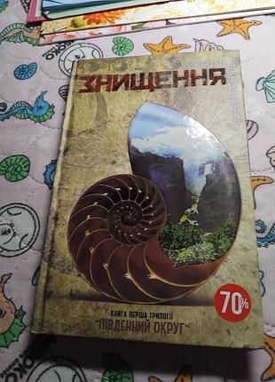 Южный округ. в 3 книгах. книга 1. уничтожения. перевернутая книга