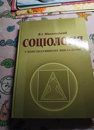 Социология в конспетивной выкладке. в.е. масальский. книга