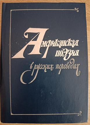 "американская поэзия в русских переводах"