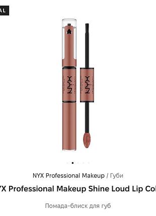 Суперстійка помада-блиск nyx shine loud high shine, відтінок 01 born to hustle