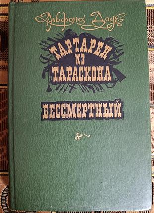Альфонс доде "тартарен из тараскона"