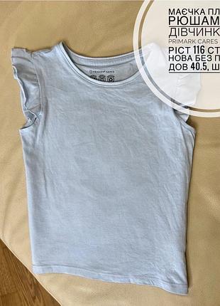 Маєчка плечики рюшами на дівчинку від primark cares 5-6 років ріст 116 стан як нова без принту дов 40.5, шир 30.7